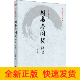 周易参同契释义(修订版)