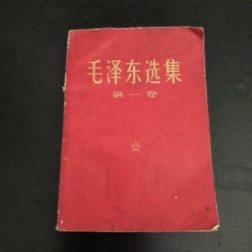 毛泽东选集(第一卷)
