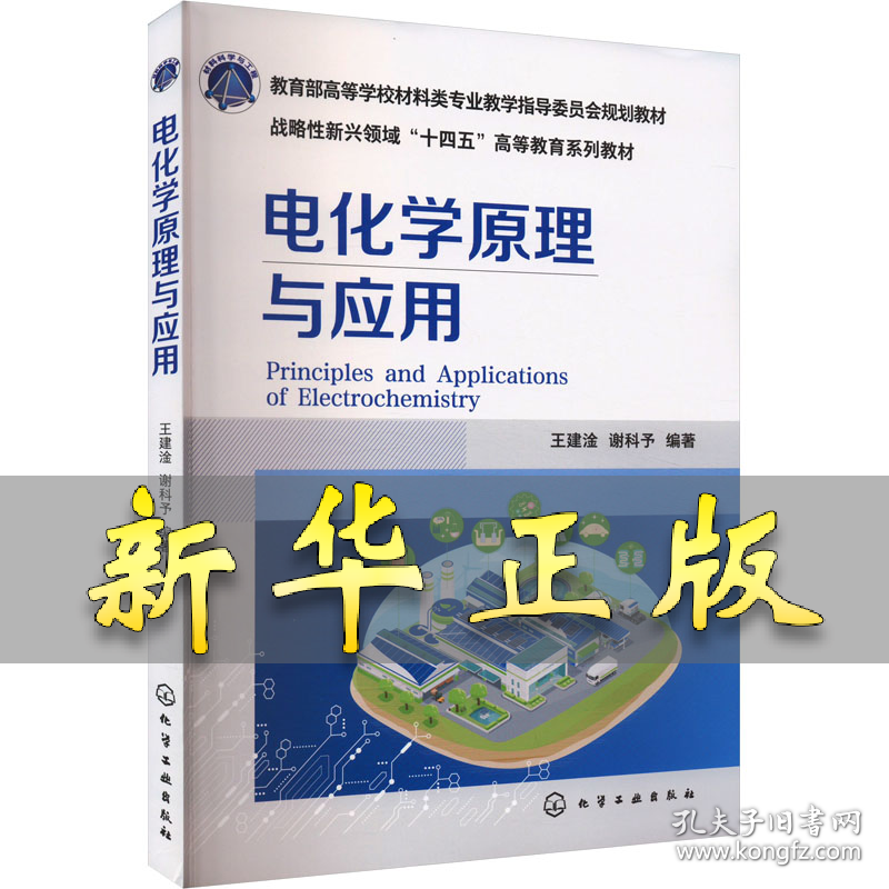 电化学原理与应用 王建淦,谢科予 编 9787122451675 化学工业出版社