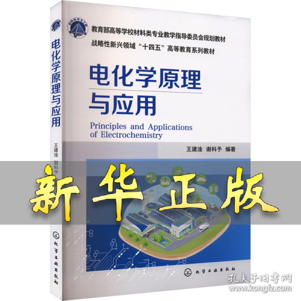 电化学原理与应用 王建淦,谢科予 编 9787122451675 化学工业出版社