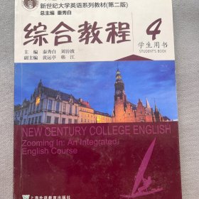 新世纪大学英语系列教材 综合教程4 学生用书 第二版