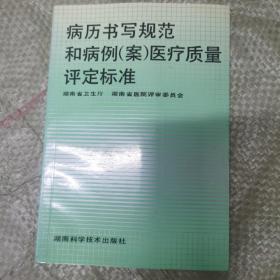 病历书写规范与管理规定及病例（案）医疗质量评定标准