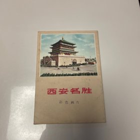 西安名胜 彩色画片 10张全