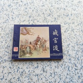 三国连环画: 战官渡 —— 好品包邮！