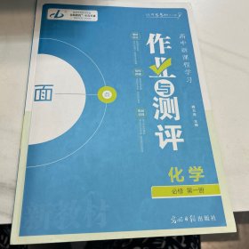 金版教程. 高中新课程学习作业与测评. 化学. 1 : 
必修