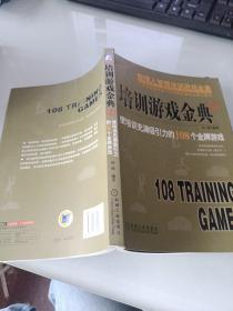 培训游戏金典2：使培训充满吸引力的108个金牌游戏