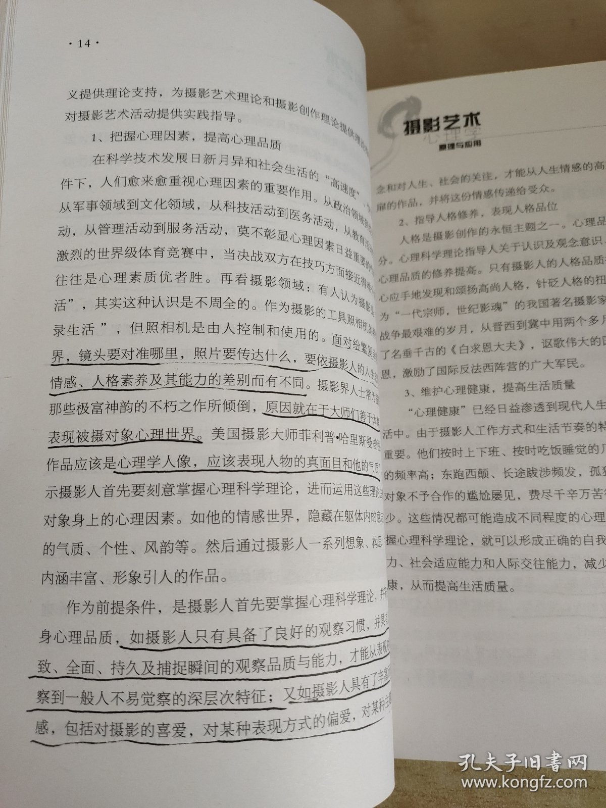 摄影艺术心理学原理与应用，