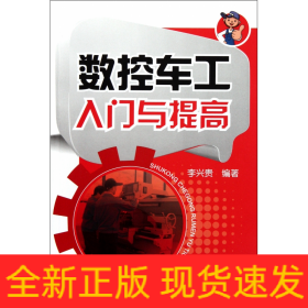 數(shù)控車工入門與提高