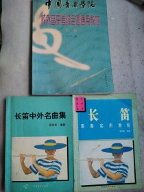 中国音乐学院校外音乐考级全国通用教材.长笛 +长笛中外名曲集+长笛演奏实用教程