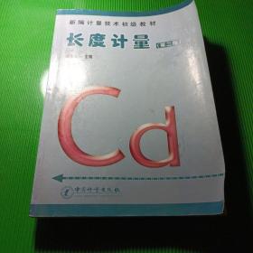 新編計量技術(shù)初級教材：長度計量（第2版）