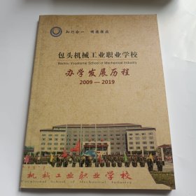 包头机械工业职业学校办学发展历程