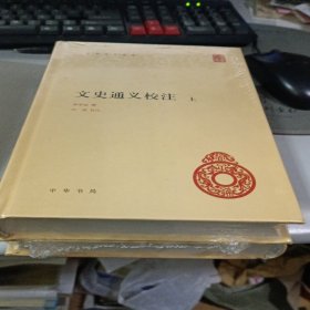 文史通义校注（全2册）（中华国学文库）