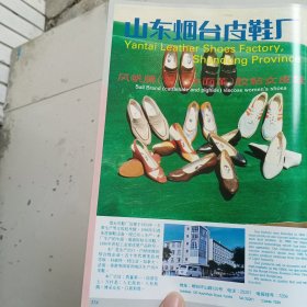 80年代，山东烟台皮鞋厂，潍坊造纸厂广告彩页一张