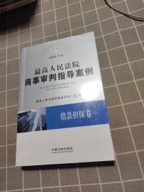 最高人民法院商事审判指导案例 借款担保卷 上册