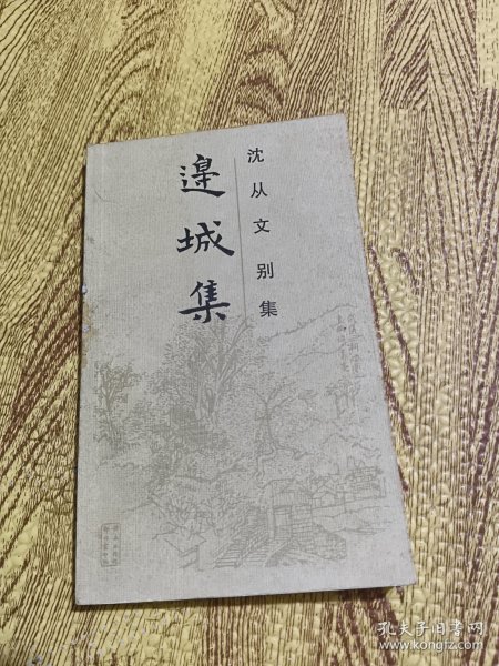 边城集：沈从文别集