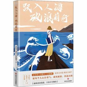 跃入人海破浪前行（写给“后浪们”的一部“破浪”之书，李尚龙、杨熹文等献给千万年轻人的“力量之作”）