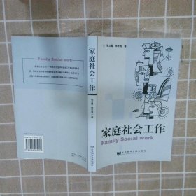 正版图书|家庭社会工作张文霞