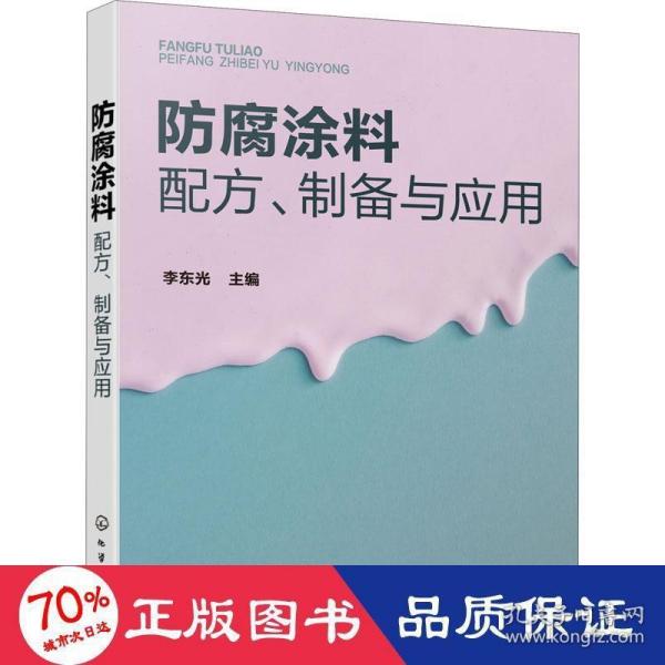 防腐涂料配方、制备与应用