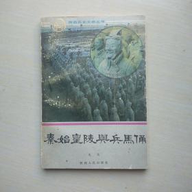 秦始皇陵与兵马俑