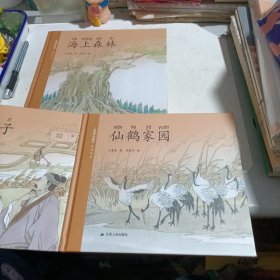 盐城特色教育系列绘本:仙鹤家园+海盐仙子+海上森林（3册合售！) 精装绘本！