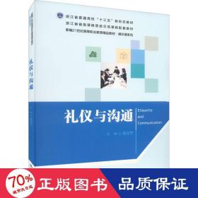 礼仪与沟通（新编21世纪高等职业教育精品教材·通识课系列）