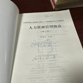人力资源管理概论（第二版）/全国高等院校工商管理系列教材·人力资源管理专业主干课程教材