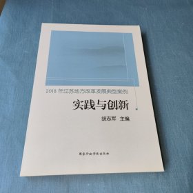 2018年江苏地方改革发展典型案例——实践与创新