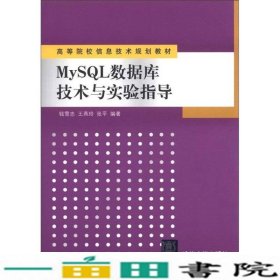 高等院校信息技术规划教材：MySQL数据库技术与实验指导