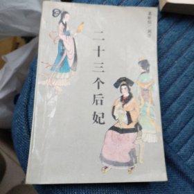 二十三个后妃（7箱2外）