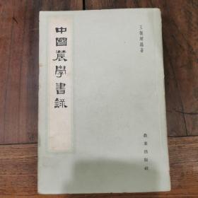 中国农学书录 1964年版，仅印4500册