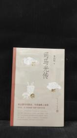 司馬光傳