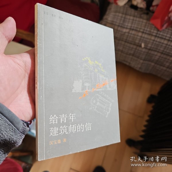 给青年建筑师的信