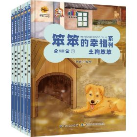 正版 （精装绘本全6册）笨笨的幸福系列：土狗的笨笨*好帮手笨笨*小主人回来了*爷爷找笨笨*聪明勇敢的笨笨*忠义的笨笨 耿雨 9787572135842