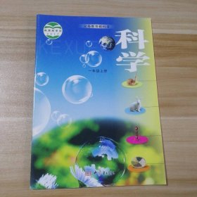 全新 科学一年级上册教材 9787534794575