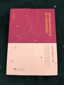 “全球化与治理转型”丛书：新型城镇化进程中的地方政府治理转型