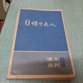 译文丛刊(0侯爵夫人)单本