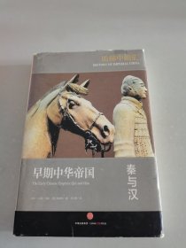 哈佛中国史01•早期中华帝国：秦与汉