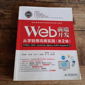 Web前端开发从学到用完美实践——HTML5+CSS3+JavaScript+jQuery+AJ