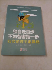 心灵正能量绘本•自强崛起丛书：独自走百步不如智者指一步(社交助你少走弯路)