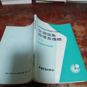 空调设备原理及维修:试用（正版一版一印）注：内页有部分笔迹笔划