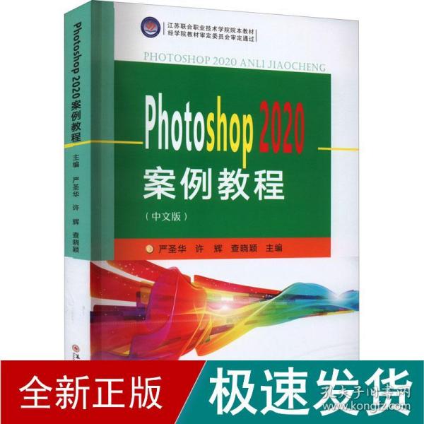 photoshop 2020案例教程(中文版) 大中专公共计算机  新华正版