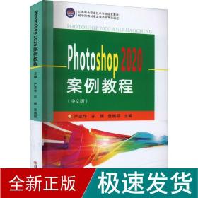 Photoshop2020案例教程（中文版）