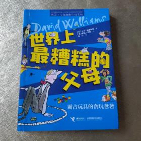 世界上最糟糕的父母:霸占玩具的贪玩爸爸