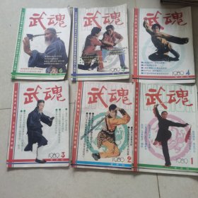 武魂1989年1-6期全年齐全