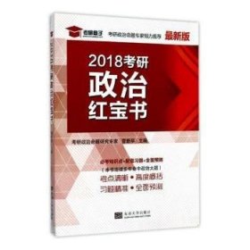2018考研政治红宝书（最新版）