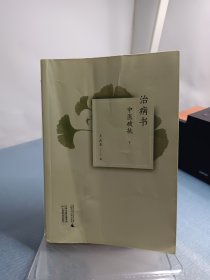 治病书：中医破执