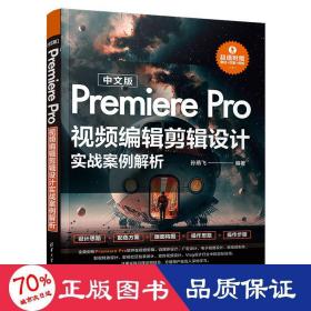 中文版premiere pro编辑剪辑设计实战案例解析 图形图像 作者