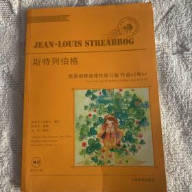 斯特列伯格初级钢琴旋律性练习曲 作品63、64（附CD光盘一张）/世纪钢琴音乐绘本