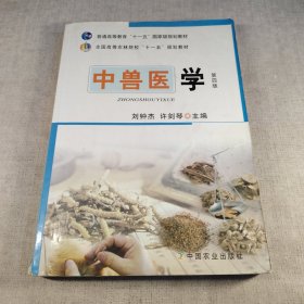 经典系列：中兽医学