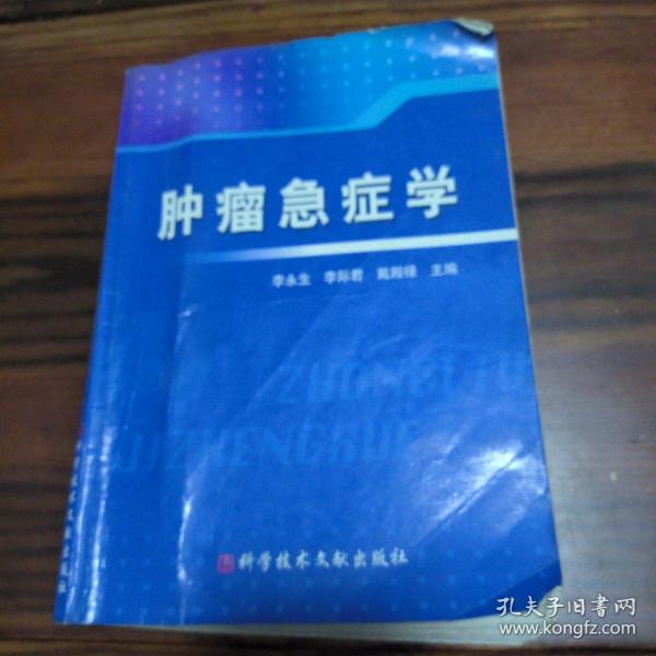 肿瘤急症学